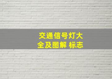 交通信号灯大全及图解 标志